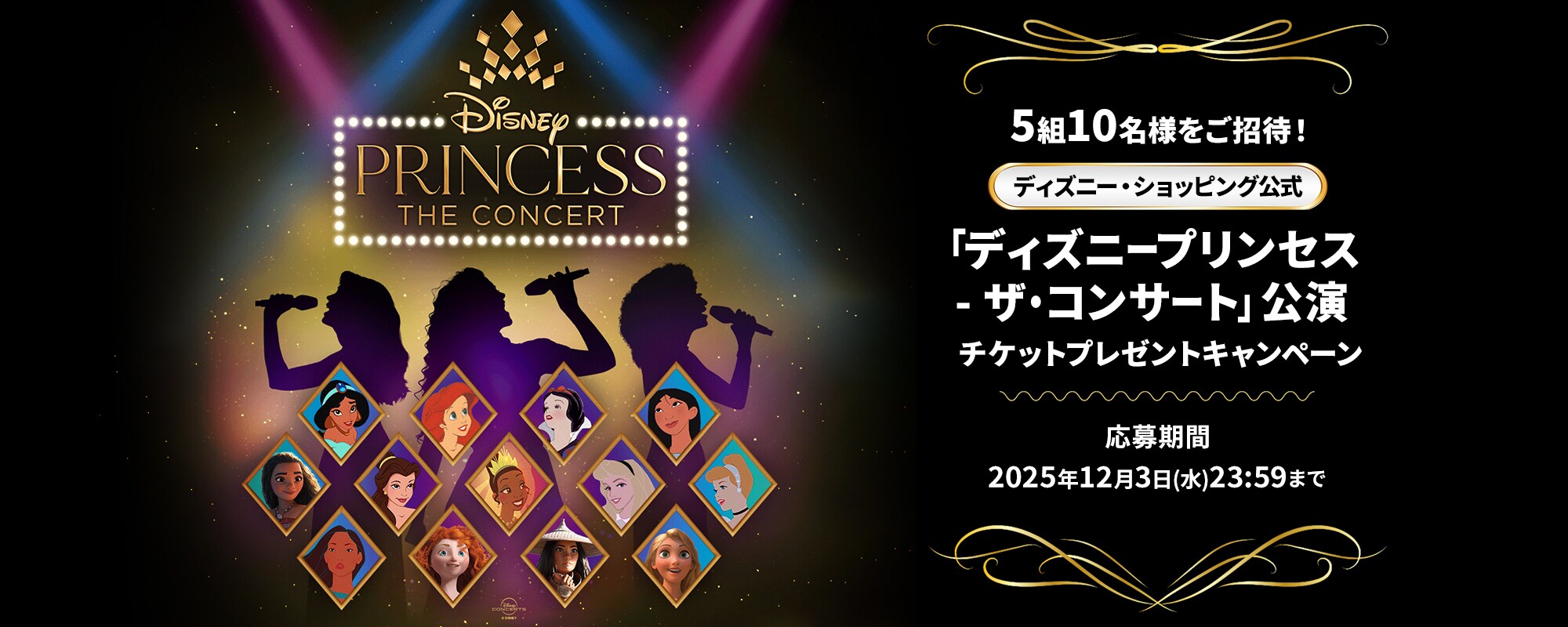 5組10名様をご招待！】「ディズニープリンセス - ザ・コンサート」公演