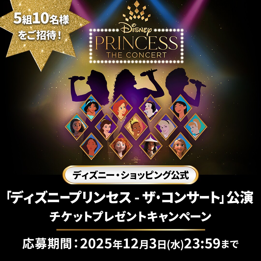 5組10名様をご招待！】「ディズニープリンセス - ザ・コンサート」公演