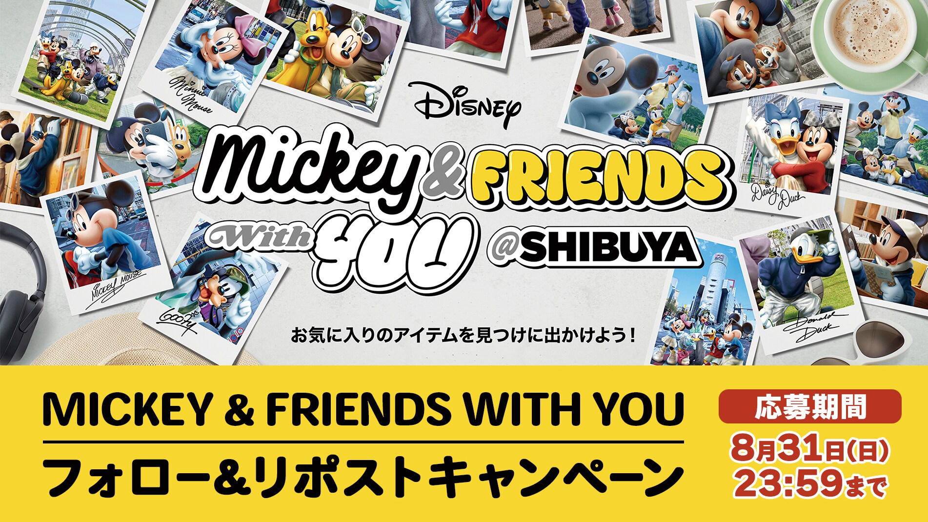 関連グッズが抽選で【5名様】に当たるチャンス★MICKEY & FRIENDS WITH YOU フォロー＆リポストキャンペーン!