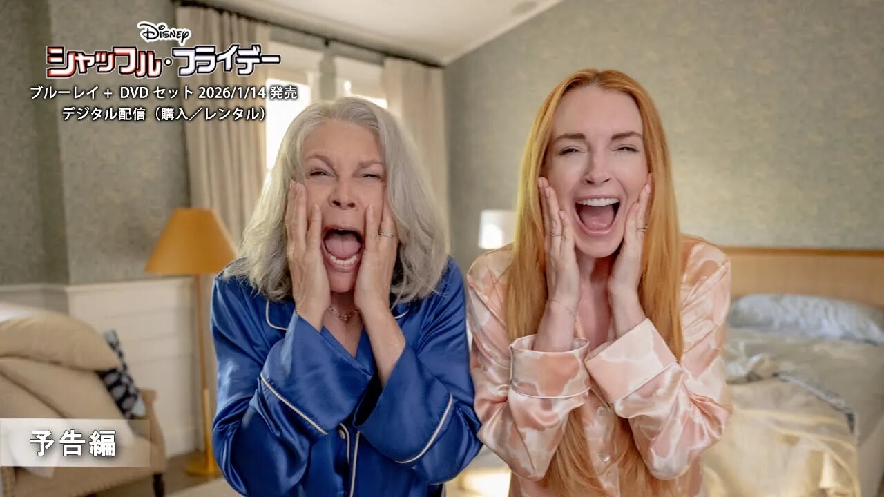 「シャッフル・フライデー」ブルーレイ＋DVD セット　2026/1/14 発売　予告編