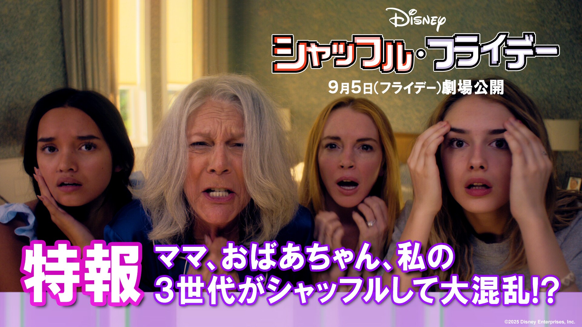 特報｜9月5日（フライデー）劇場公開決定！