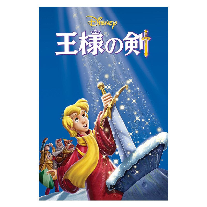 王様の剣｜ブルーレイ・DVD・デジタル配信｜ディズニー公式