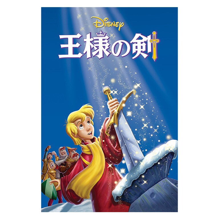 王様の剣｜ブルーレイ・DVD・デジタル配信｜ディズニー公式