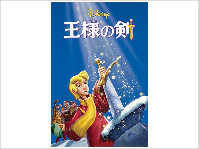 商品ラインナップ｜王様の剣｜ブルーレイ・DVD・デジタル配信