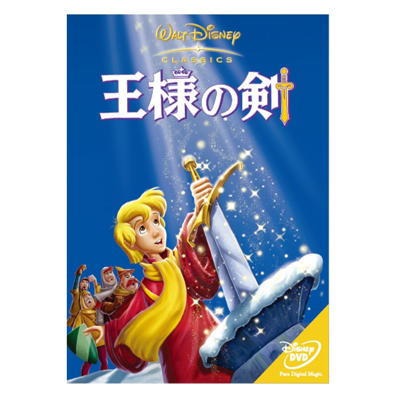 王様の剣｜ブルーレイ・DVD・デジタル配信｜ディズニー公式