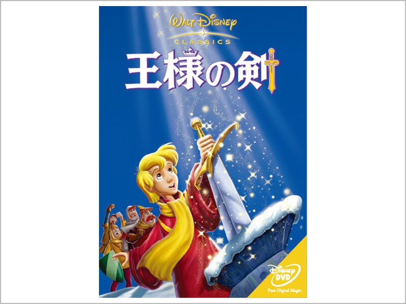 商品ラインナップ｜王様の剣｜ブルーレイ・DVD・デジタル配信