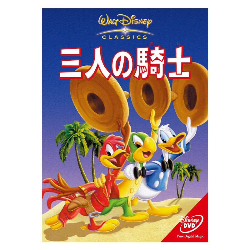 三人の騎士｜ブルーレイ・DVD・デジタル配信｜ディズニー公式