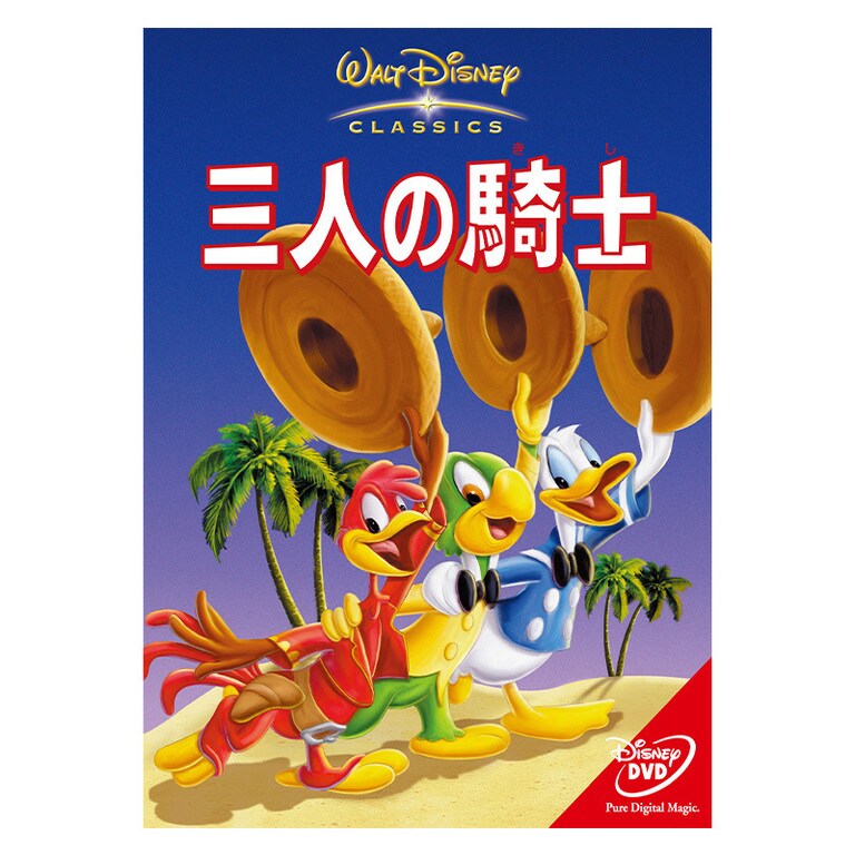 三人の騎士｜ブルーレイ・DVD・デジタル配信｜ディズニー公式