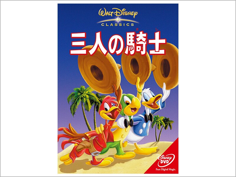 商品ラインナップ｜三人の騎士｜ブルーレイ・DVD・デジタル配信