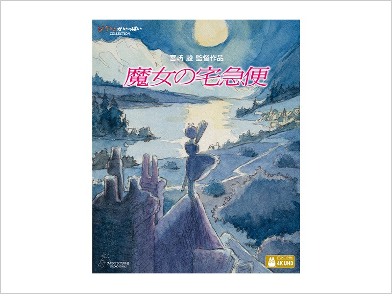 魔女の宅急便｜ブルーレイ・DVD・デジタル配信｜ディズニー公式