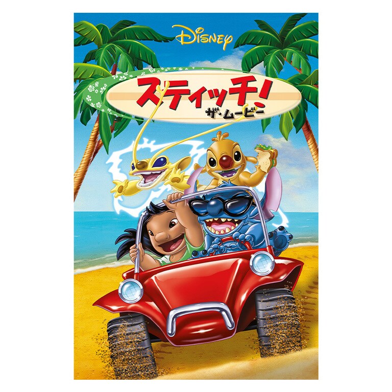 スティッチ！ザ・ムービー｜ブルーレイ・DVD・デジタル配信