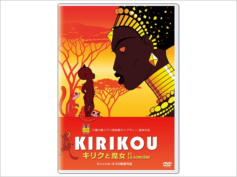 キリクと魔女｜ブルーレイ・DVD・デジタル配信｜ディズニー公式