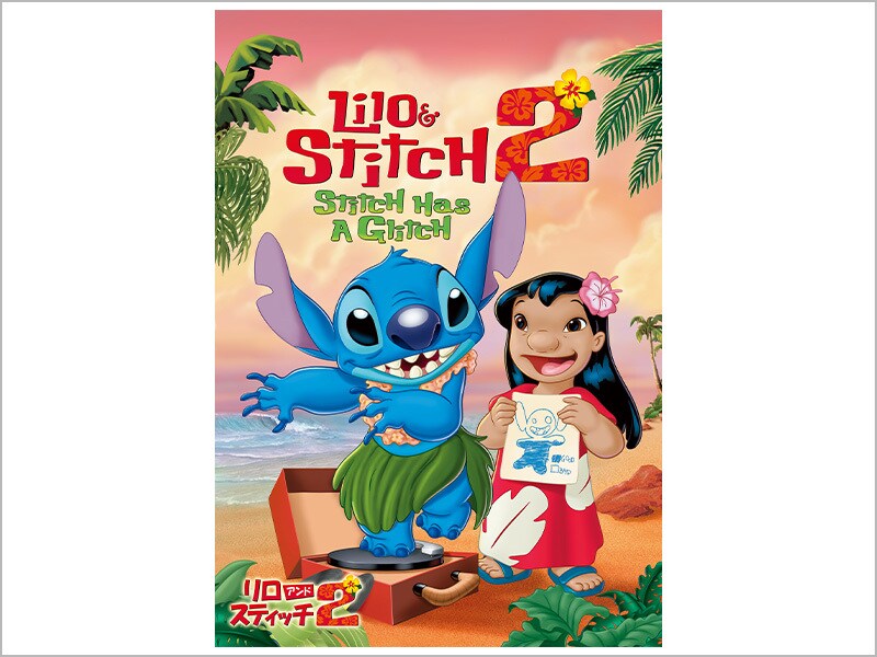 商品ラインナップ｜リロ＆スティッチ2｜ブルーレイ・DVD・デジタル配信