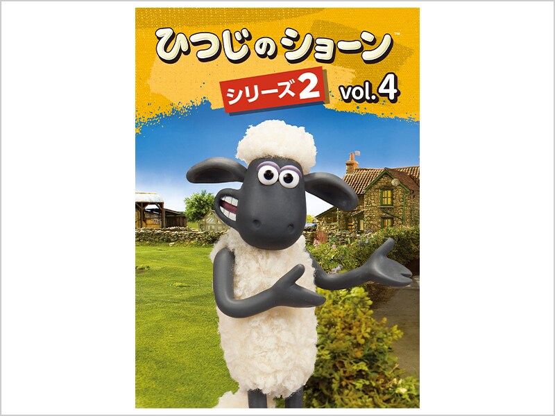 ひつじのショーン シリーズ2｜ブルーレイ・DVD・デジタル配信