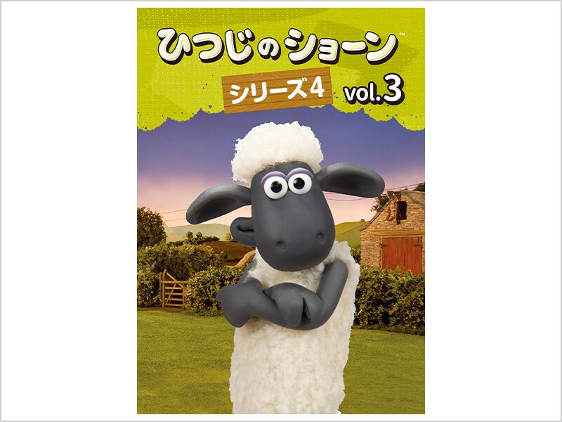 ひつじのショーン シリーズ4｜ブルーレイ・DVD・デジタル配信