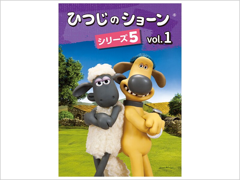ひつじのショーン シリーズ5｜ブルーレイ・DVD・デジタル配信
