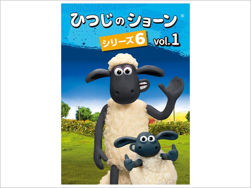 ひつじのショーン シリーズ6｜ブルーレイ・DVD・デジタル配信