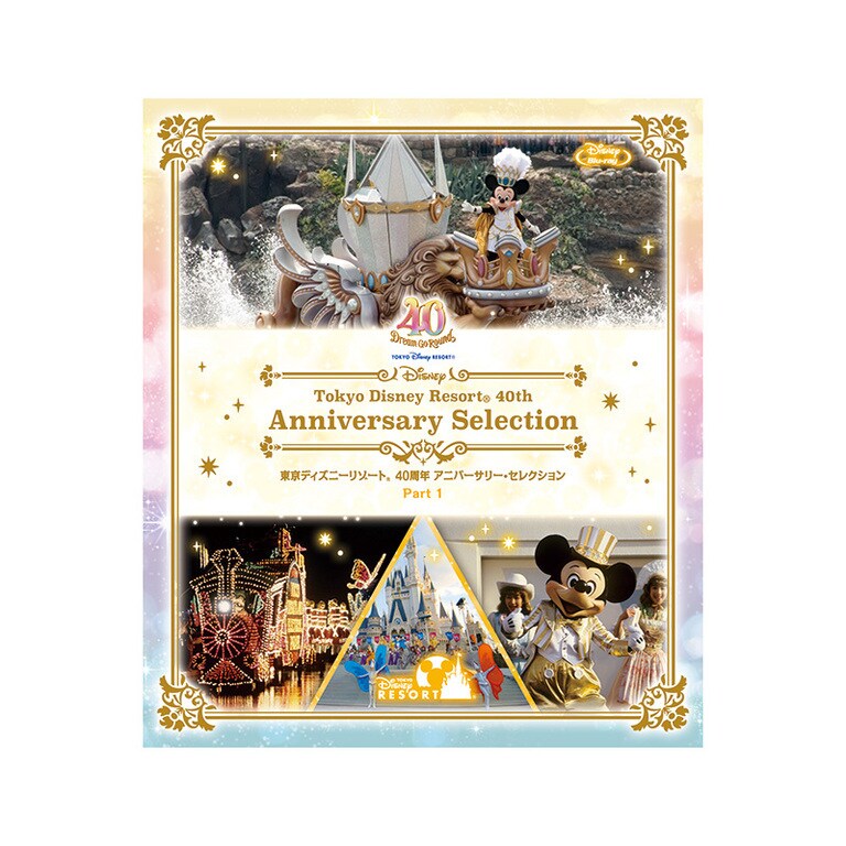 東京ディズニーリゾート 40周年 アニバーサリー・セレクション Part 
