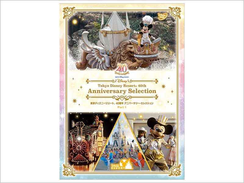 商品ラインナップ｜東京ディズニーリゾート 40周年 アニバーサリー・セレクション Part 1｜ブルーレイ・DVD・デジタル配信｜ディズニー公式