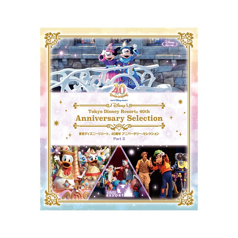 東京ディズニーリゾート 40周年 アニバーサリー・セレクション Part 3｜ブルーレイ・DVD・デジタル配信｜ディズニー公式