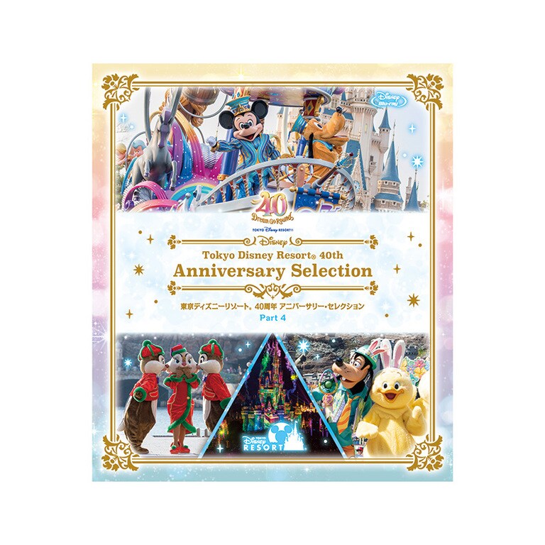 東京ディズニーリゾート 40周年 アニバーサリー・セレクション Part 4 
