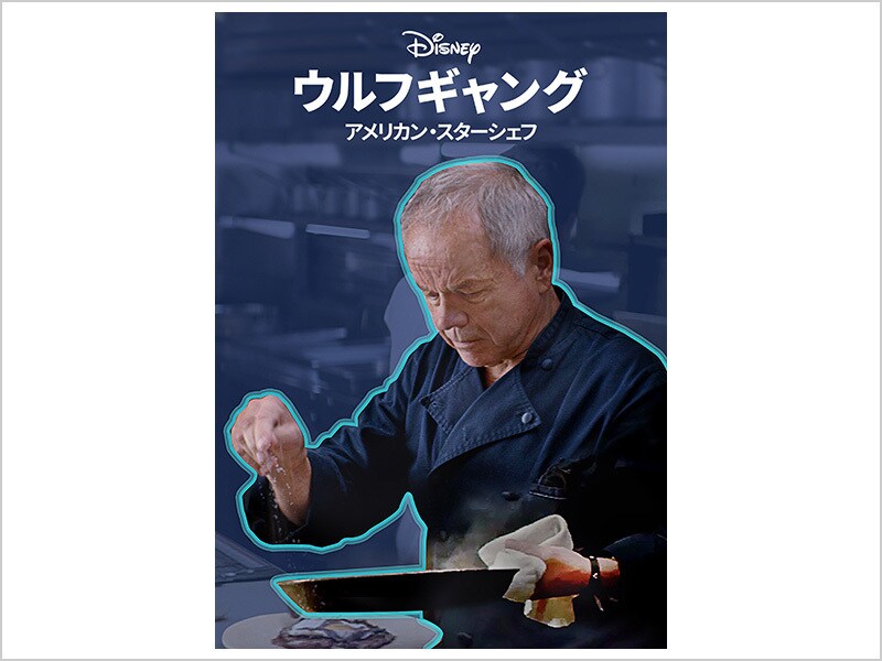 [Digital] ウルフギャング アメリカン・スターシェフ