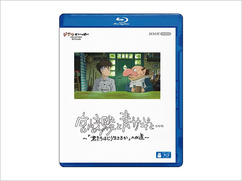 [Blu-ray Disc] 宮﨑駿と青サギと…　～「君たちはどう生きるか」への道～