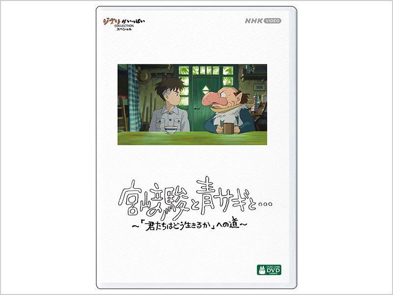 [DVD] 宮﨑駿と青サギと…　～「君たちはどう生きるか」への道～