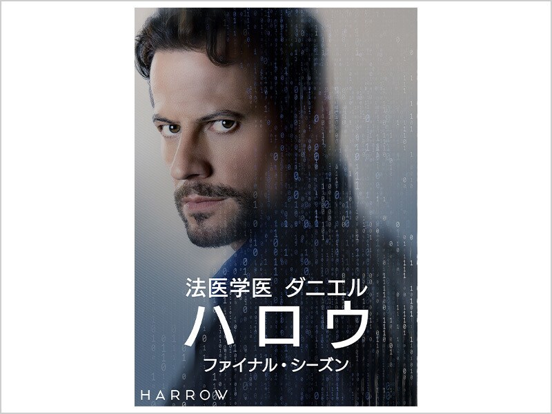 [Digital] 法医学医 ダニエル・ハロウ ファイナル・シーズン