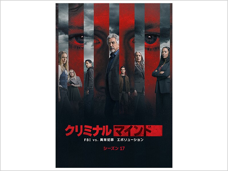 クリミナル・マインド／FBI vs. 異常犯罪 エボリューション（シーズン