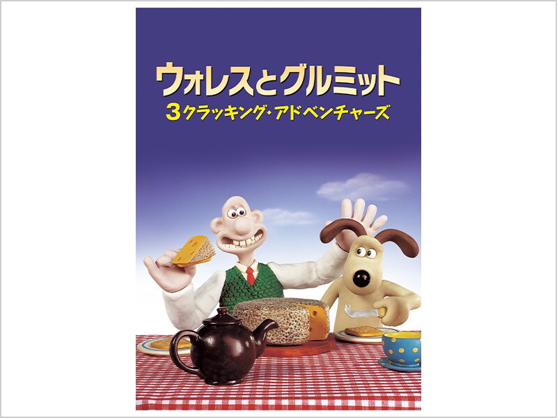 ウォレスとグルミット 3クラッキング・アドベンチャーズ｜ディズニー公式
