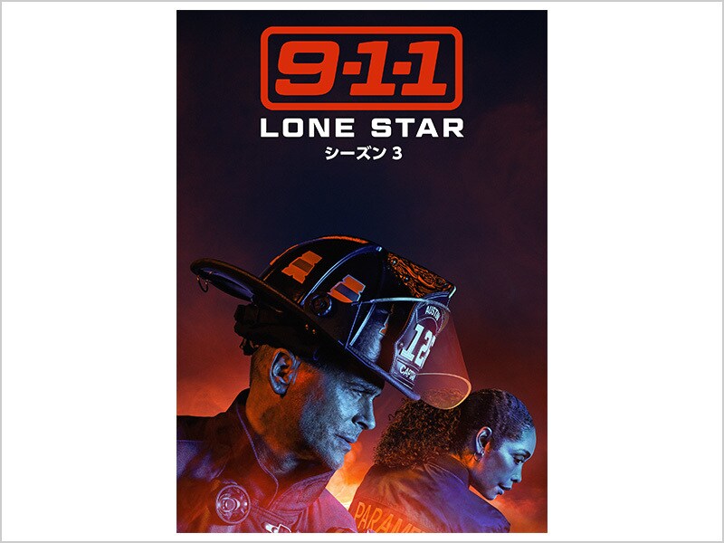 9-1-1: LONE STAR　シーズン3［デジタル配信（購入／レンタル）］