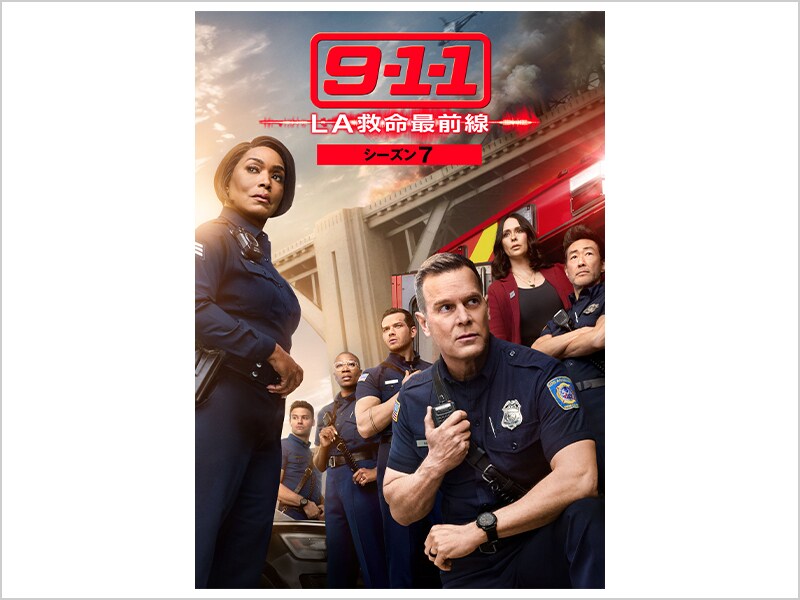 9-1-1 LA救命最前線　シーズン7［デジタル配信（購入／レンタル）］