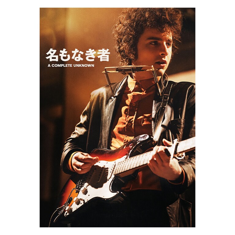 名もなき者/A COMPLETE UNKNOWN|映画/ブルーレイ・デジタル 名もなき者/A COMPLETE UNKNOWN|映画/ブルーレイ・デジタル