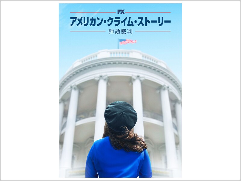 アメリカン・クライム・ストーリー/弾劾裁判［デジタル配信（購入／レンタル）］