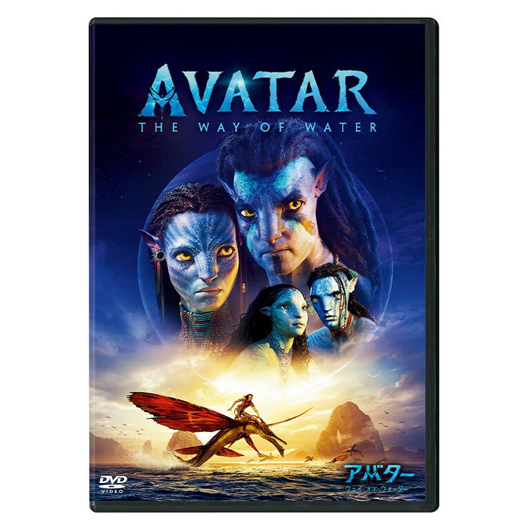 アバター：ウェイ・オブ・ウォーター｜映画/ブルーレイ・デジタル配信