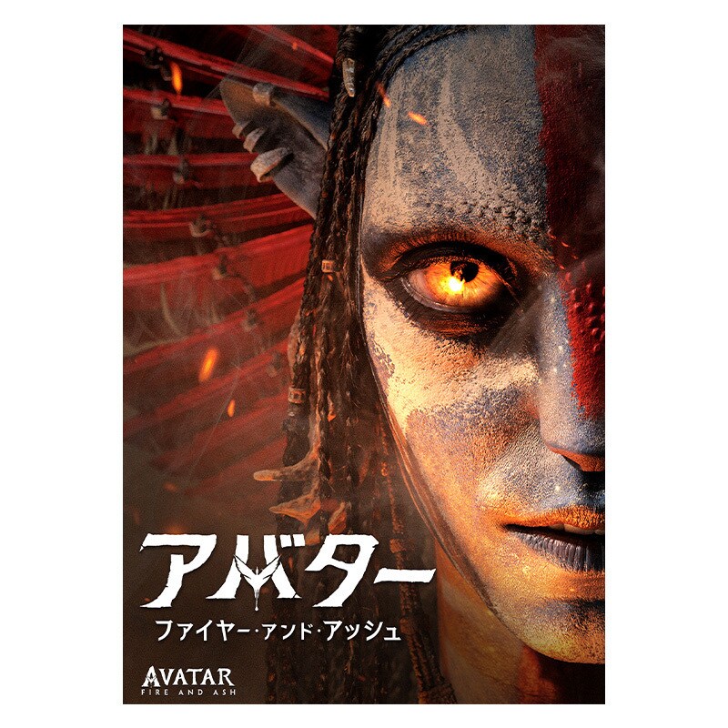 映画　AVATAR FIRE AND ASH （アバターファイアアンドアッシュ） KUMIKON | Avatar: Fire and Ash アバター：ファイヤー・アンド
