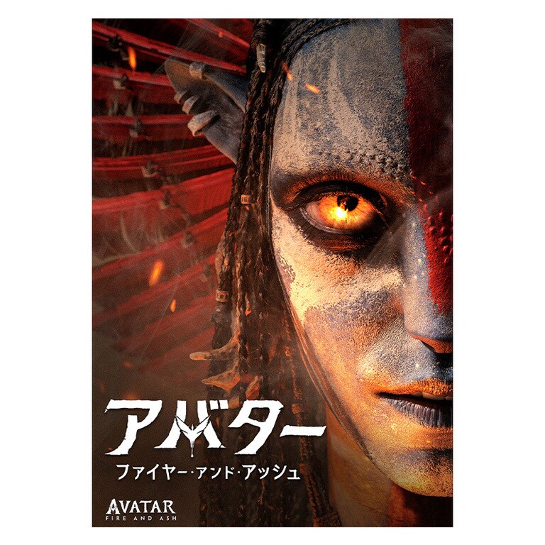 アバター：ファイヤー・アンド・アッシュ / Avatar アバター：ファイヤー・アンド・アッシュ｜映画/ブルーレイ・デジタル