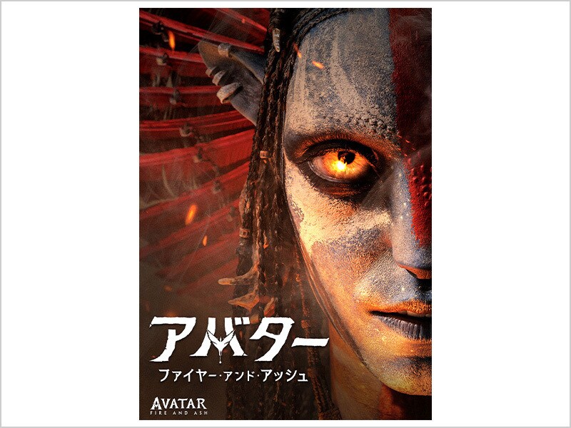 予約・購入｜アバター：ファイヤー・アンド・アッシュ｜20世紀スタジオ公式