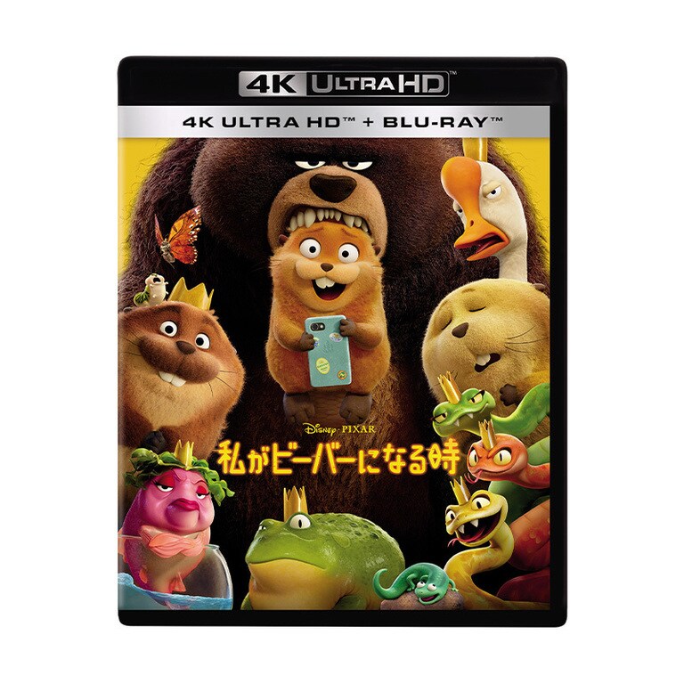 私がビーバーになる時｜映画／ブルーレイ・DVD・デジタル配信