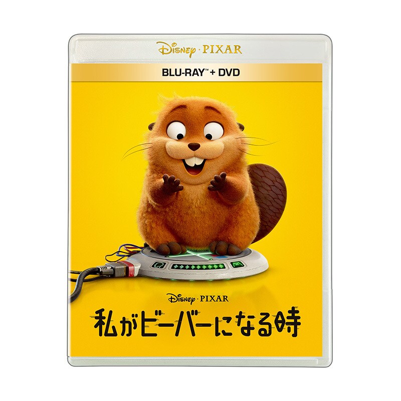私がビーバーになる時｜映画／ブルーレイ・DVD・デジタル配信