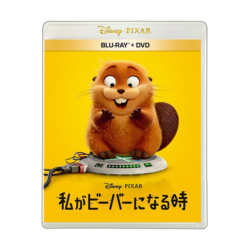 私がビーバーになる時｜映画／ブルーレイ・DVD・デジタル配信