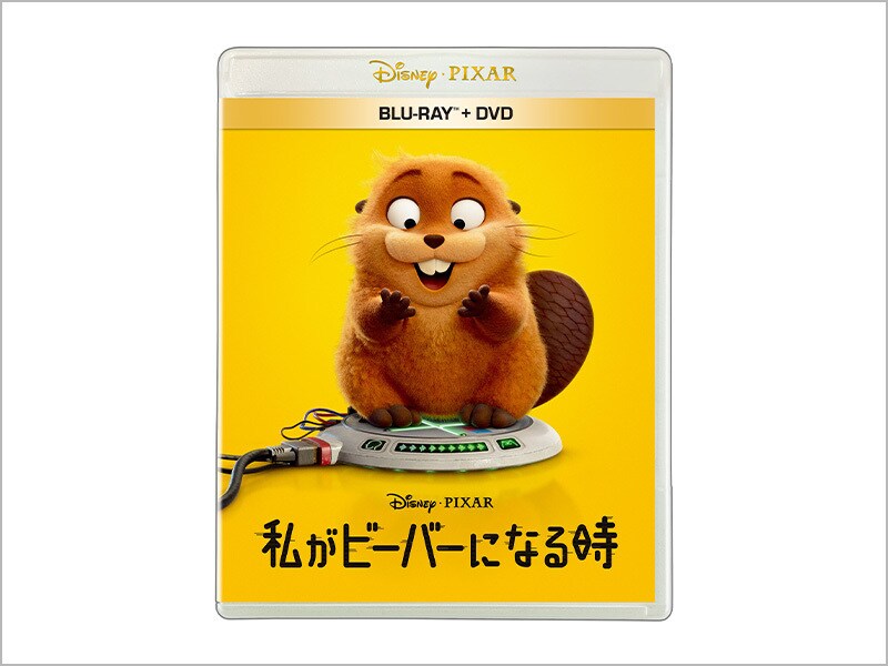 商品ラインナップ｜私がビーバーになる時｜ブルーレイ・DVD・デジタル