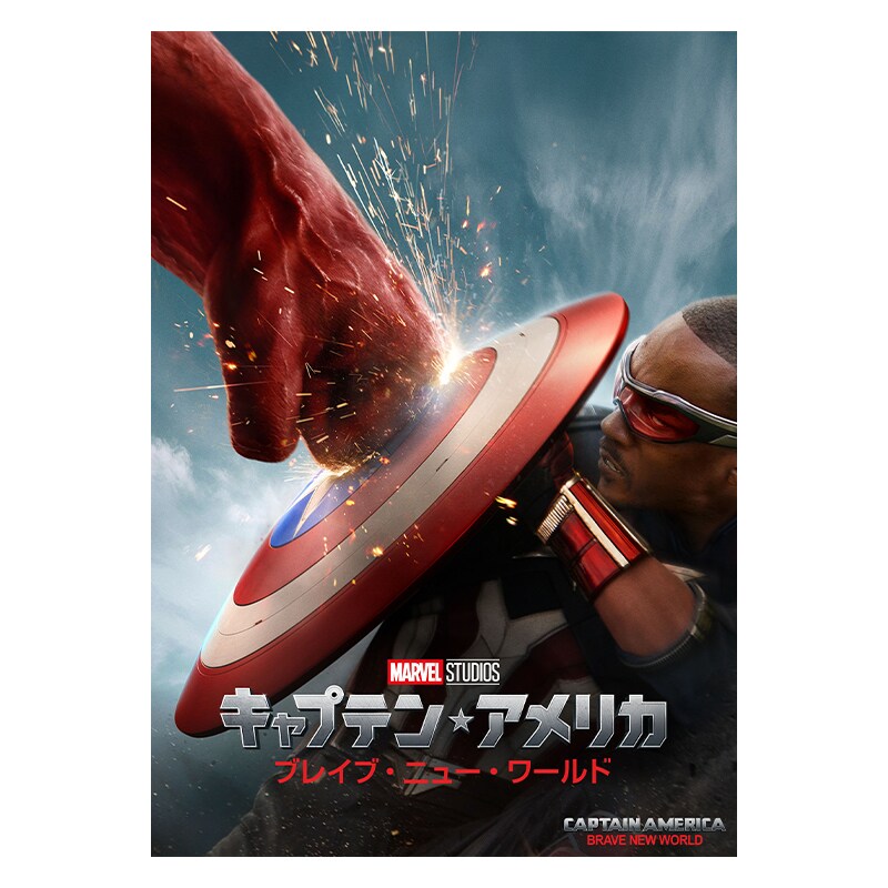 キャプテン・アメリカ：ブレイブ・ニュー・ワールド｜映画