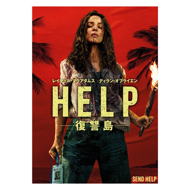 HELP/復讐島｜映画/ブルーレイ・デジタル配信｜20世紀スタジオ公式
