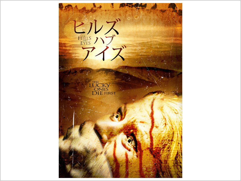 ヒルズ・ハブ・アイズ｜映画/ブルーレイ・デジタル配信｜20世紀