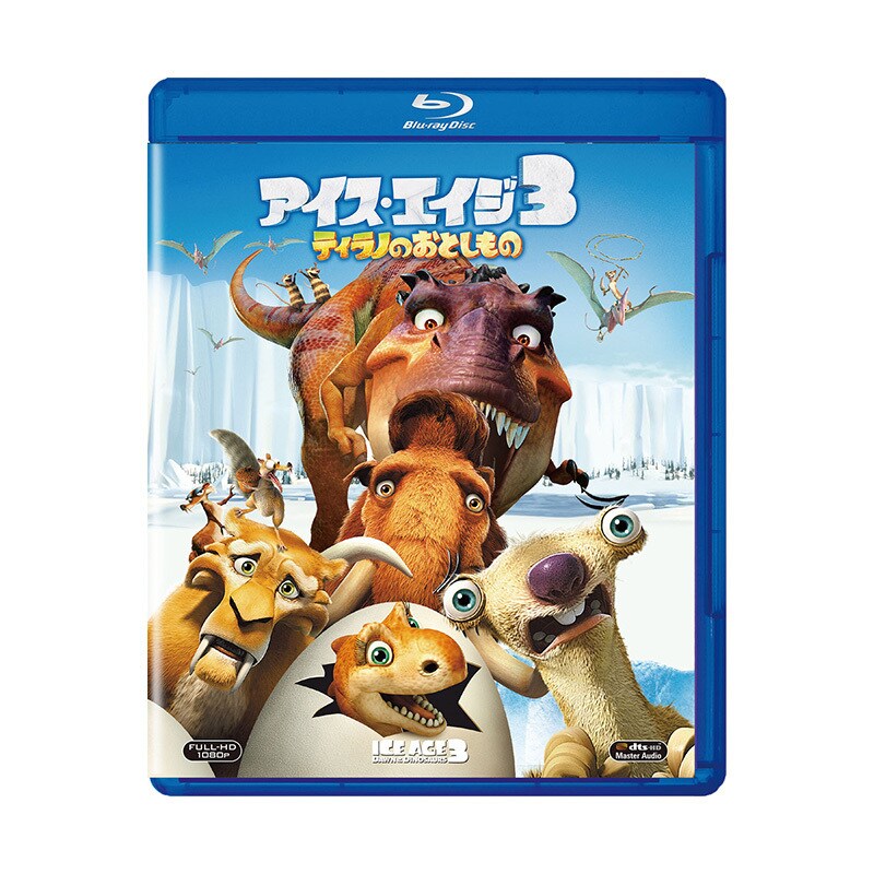 アイス・エイジ3　ティラノのおとしもの［ブルーレイ］
