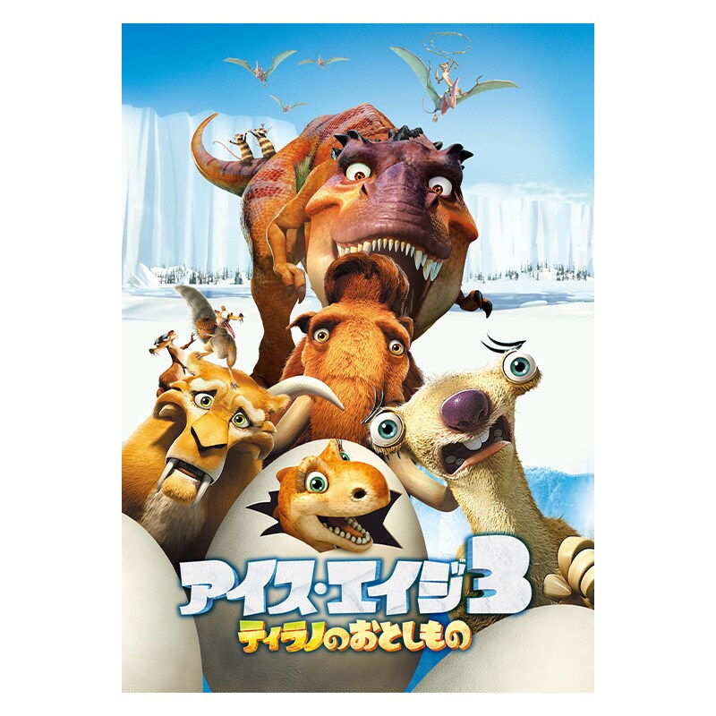 アイス・エイジ3　ティラノのおとしもの［デジタル配信（購入／レンタル）］