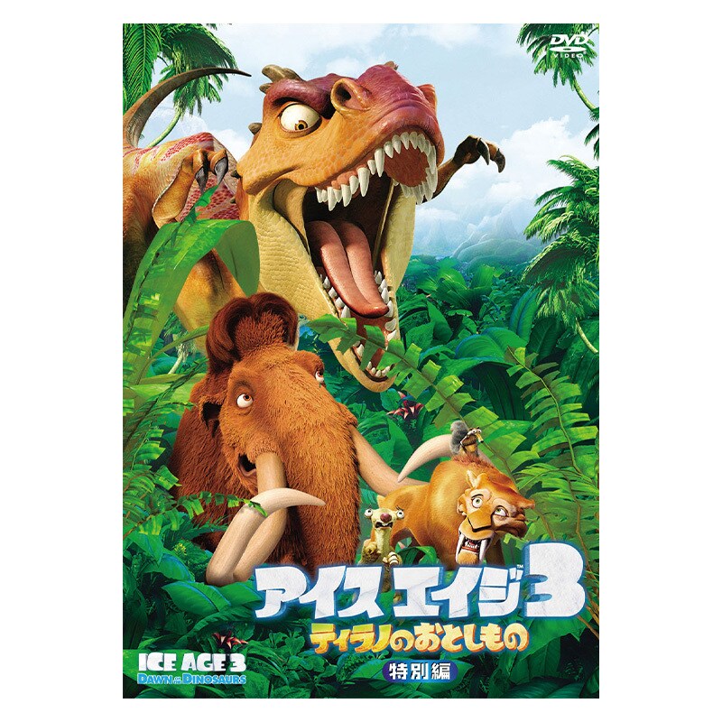 アイス・エイジ3　ティラノのおとしもの＜特別編＞［DVD］