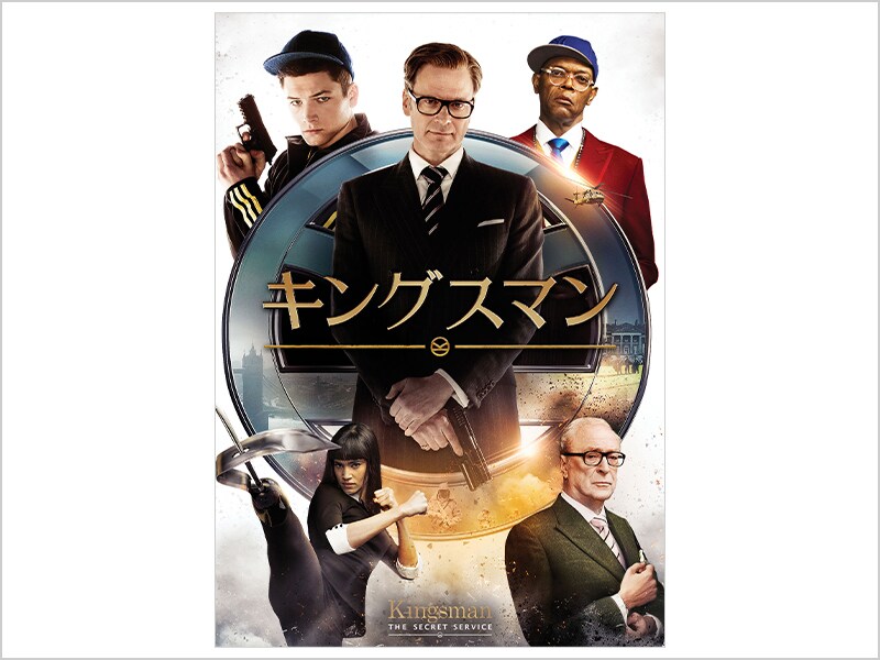 キングスマン デジタル